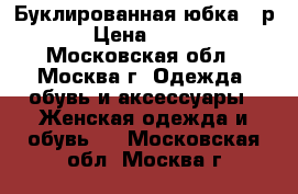 Буклированная юбка 48р › Цена ­ 300 - Московская обл., Москва г. Одежда, обувь и аксессуары » Женская одежда и обувь   . Московская обл.,Москва г.